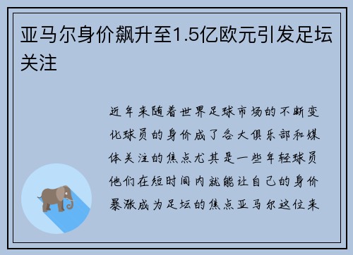 亚马尔身价飙升至1.5亿欧元引发足坛关注 亚马尔身价飙升至1.5亿欧元引发足坛关注