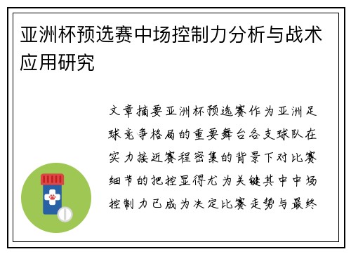 亚洲杯预选赛中场控制力分析与战术应用研究 亚洲杯预选赛中场控制力分析与战术应用研究
