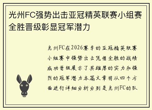光州FC强势出击亚冠精英联赛小组赛全胜晋级彰显冠军潜力 光州FC强势出击亚冠精英联赛小组赛全胜晋级彰显冠军潜力