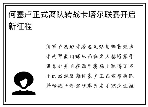 何塞卢正式离队转战卡塔尔联赛开启新征程 何塞卢正式离队转战卡塔尔联赛开启新征程