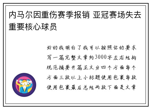 内马尔因重伤赛季报销 亚冠赛场失去重要核心球员 内马尔因重伤赛季报销 亚冠赛场失去重要核心球员