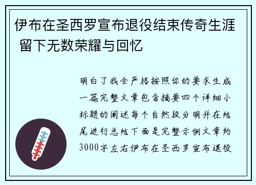 伊布在圣西罗宣布退役结束传奇生涯 留下无数荣耀与回忆