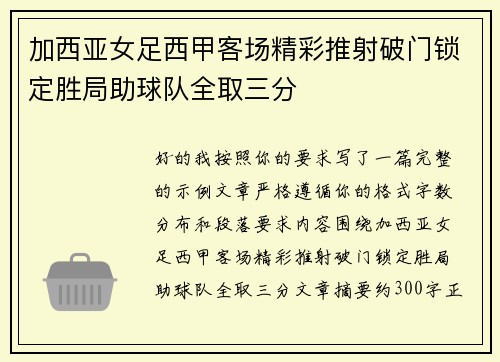 加西亚女足西甲客场精彩推射破门锁定胜局助球队全取三分 加西亚女足西甲客场精彩推射破门锁定胜局助球队全取三分