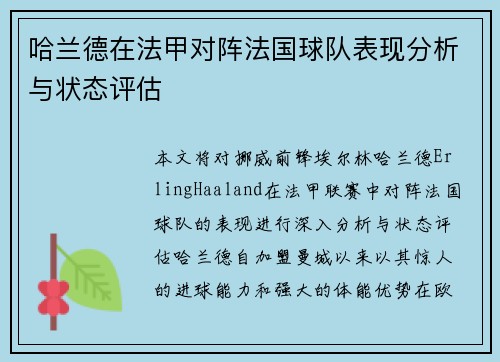 哈兰德在法甲对阵法国球队表现分析与状态评估 哈兰德在法甲对阵法国球队表现分析与状态评估