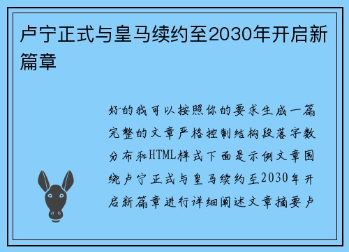 卢宁正式与皇马续约至2030年开启新篇章 卢宁正式与皇马续约至2030年开启新篇章