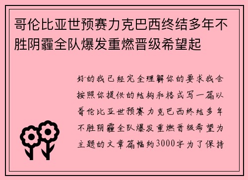 哥伦比亚世预赛力克巴西终结多年不胜阴霾全队爆发重燃晋级希望起 哥伦比亚世预赛力克巴西终结多年不胜阴霾全队爆发重燃晋级希望起