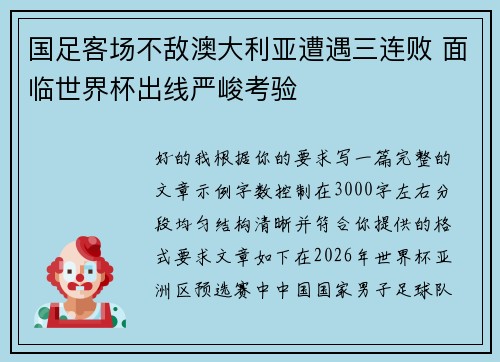 国足客场不敌澳大利亚遭遇三连败 面临世界杯出线严峻考验 国足客场不敌澳大利亚遭遇三连败 面临世界杯出线严峻考验