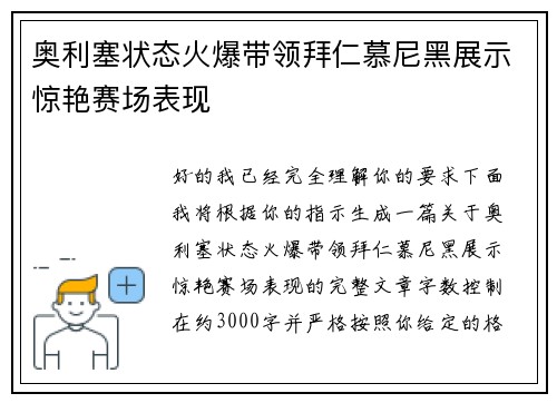 奥利塞状态火爆带领拜仁慕尼黑展示惊艳赛场表现 奥利塞状态火爆带领拜仁慕尼黑展示惊艳赛场表现