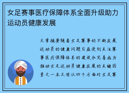 女足赛事医疗保障体系全面升级助力运动员健康发展 女足赛事医疗保障体系全面升级助力运动员健康发展