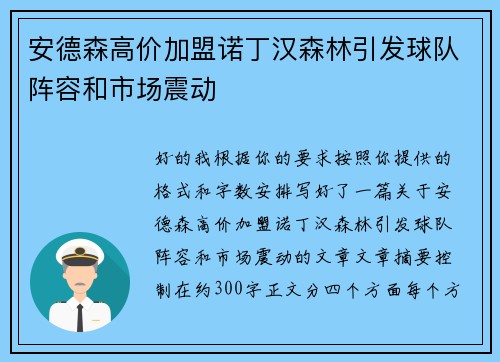 安德森高价加盟诺丁汉森林引发球队阵容和市场震动
