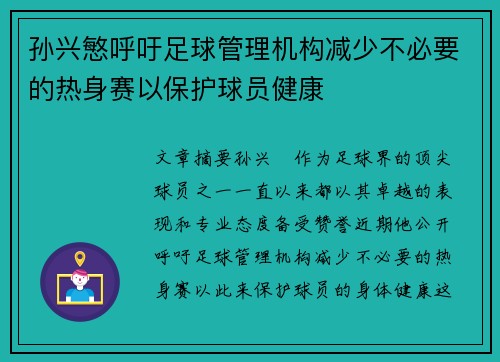 孙兴慜呼吁足球管理机构减少不必要的热身赛以保护球员健康 孙兴慜呼吁足球管理机构减少不必要的热身赛以保护球员健康