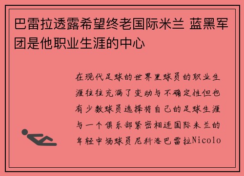 巴雷拉透露希望终老国际米兰 蓝黑军团是他职业生涯的中心