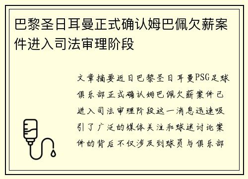 巴黎圣日耳曼正式确认姆巴佩欠薪案件进入司法审理阶段 巴黎圣日耳曼正式确认姆巴佩欠薪案件进入司法审理阶段