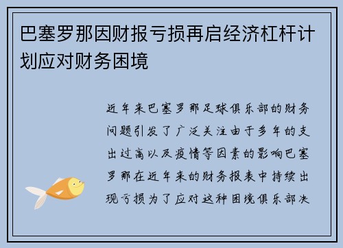 巴塞罗那因财报亏损再启经济杠杆计划应对财务困境 巴塞罗那因财报亏损再启经济杠杆计划应对财务困境