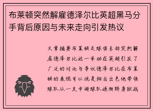 布莱顿突然解雇德泽尔比英超黑马分手背后原因与未来走向引发热议