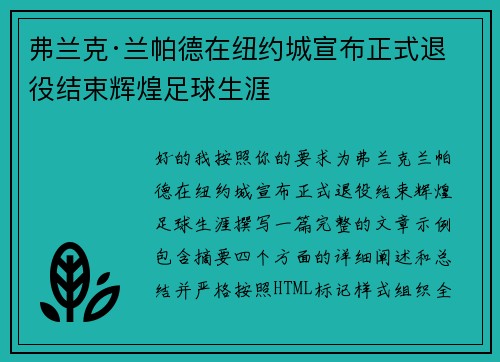 弗兰克·兰帕德在纽约城宣布正式退役结束辉煌足球生涯 弗兰克·兰帕德在纽约城宣布正式退役结束辉煌足球生涯