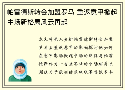 帕雷德斯转会加盟罗马 重返意甲掀起中场新格局风云再起 帕雷德斯转会加盟罗马 重返意甲掀起中场新格局风云再起