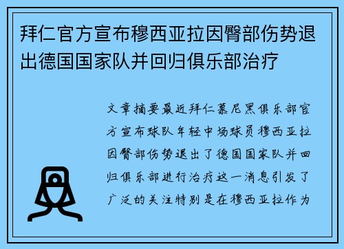 拜仁官方宣布穆西亚拉因臀部伤势退出德国国家队并回归俱乐部治疗 拜仁官方宣布穆西亚拉因臀部伤势退出德国国家队并回归俱乐部治疗