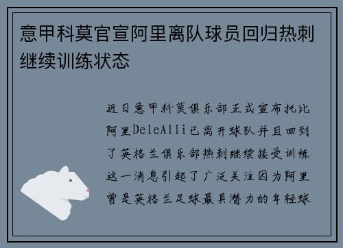 意甲科莫官宣阿里离队球员回归热刺继续训练状态 意甲科莫官宣阿里离队球员回归热刺继续训练状态