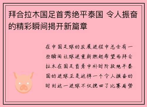 拜合拉木国足首秀绝平泰国 令人振奋的精彩瞬间揭开新篇章