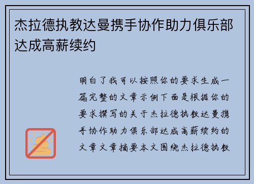 杰拉德执教达曼携手协作助力俱乐部达成高薪续约 杰拉德执教达曼携手协作助力俱乐部达成高薪续约