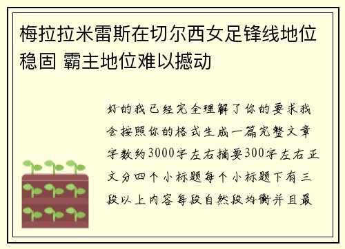 梅拉拉米雷斯在切尔西女足锋线地位稳固 霸主地位难以撼动 梅拉拉米雷斯在切尔西女足锋线地位稳固 霸主地位难以撼动