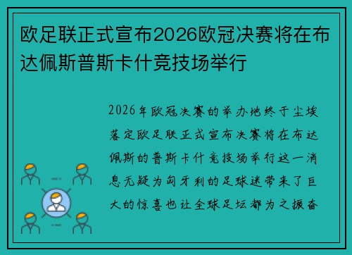 欧足联正式宣布2026欧冠决赛将在布达佩斯普斯卡什竞技场举行