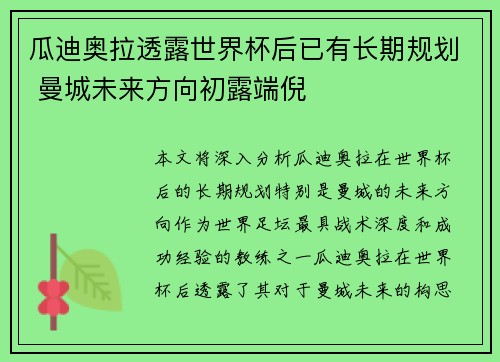 瓜迪奥拉透露世界杯后已有长期规划 曼城未来方向初露端倪 瓜迪奥拉透露世界杯后已有长期规划 曼城未来方向初露端倪