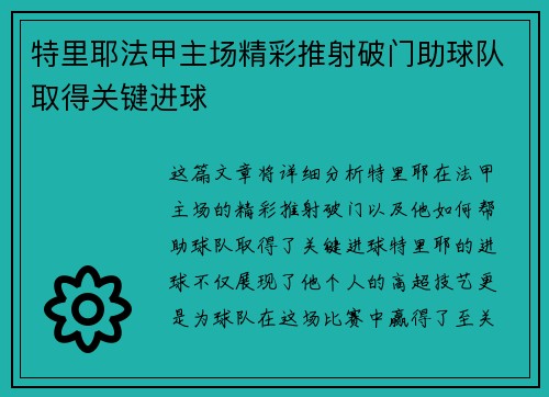 特里耶法甲主场精彩推射破门助球队取得关键进球