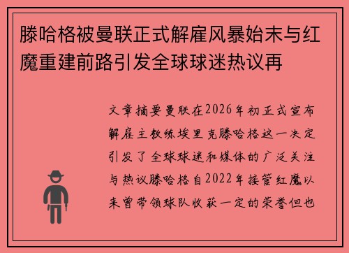 滕哈格被曼联正式解雇风暴始末与红魔重建前路引发全球球迷热议再 滕哈格被曼联正式解雇风暴始末与红魔重建前路引发全球球迷热议再
