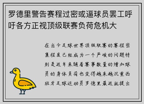 罗德里警告赛程过密或逼球员罢工呼吁各方正视顶级联赛负荷危机大 罗德里警告赛程过密或逼球员罢工呼吁各方正视顶级联赛负荷危机大