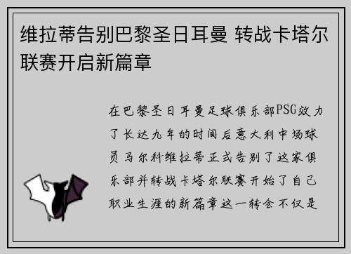 维拉蒂告别巴黎圣日耳曼 转战卡塔尔联赛开启新篇章 维拉蒂告别巴黎圣日耳曼 转战卡塔尔联赛开启新篇章