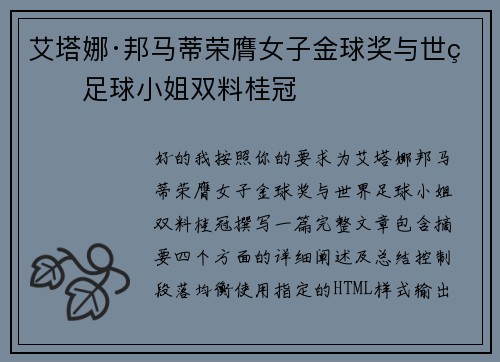 艾塔娜·邦马蒂荣膺女子金球奖与世界足球小姐双料桂冠 艾塔娜·邦马蒂荣膺女子金球奖与世界足球小姐双料桂冠