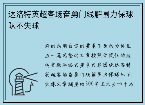 达洛特英超客场奋勇门线解围力保球队不失球 达洛特英超客场奋勇门线解围力保球队不失球