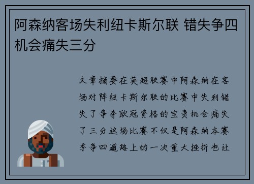 阿森纳客场失利纽卡斯尔联 错失争四机会痛失三分 阿森纳客场失利纽卡斯尔联 错失争四机会痛失三分