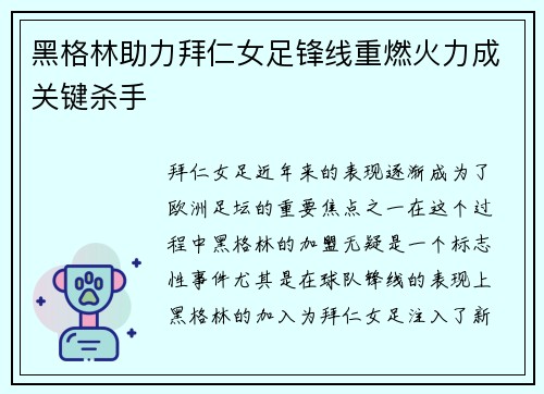黑格林助力拜仁女足锋线重燃火力成关键杀手