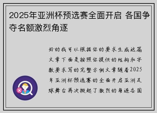 2025年亚洲杯预选赛全面开启 各国争夺名额激烈角逐 2025年亚洲杯预选赛全面开启 各国争夺名额激烈角逐
