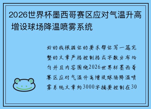 2026世界杯墨西哥赛区应对气温升高 增设球场降温喷雾系统 2026世界杯墨西哥赛区应对气温升高 增设球场降温喷雾系统