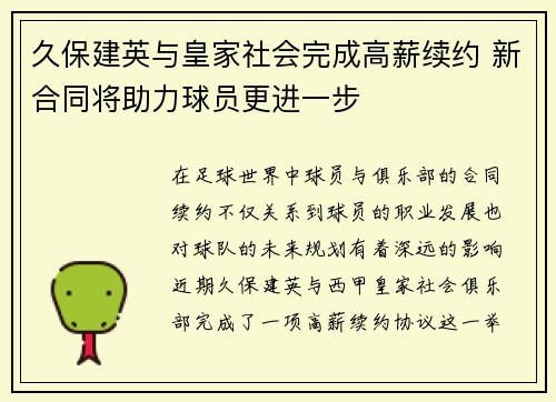 久保建英与皇家社会完成高薪续约 新合同将助力球员更进一步 久保建英与皇家社会完成高薪续约 新合同将助力球员更进一步