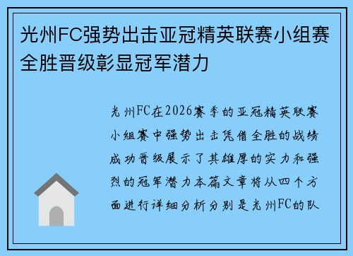 光州FC强势出击亚冠精英联赛小组赛全胜晋级彰显冠军潜力 光州FC强势出击亚冠精英联赛小组赛全胜晋级彰显冠军潜力