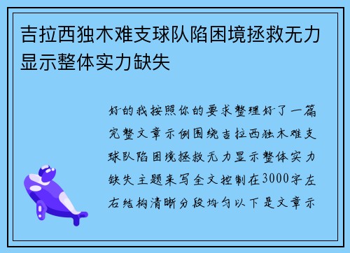 吉拉西独木难支球队陷困境拯救无力显示整体实力缺失 吉拉西独木难支球队陷困境拯救无力显示整体实力缺失