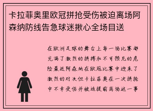 卡拉菲奥里欧冠拼抢受伤被迫离场阿森纳防线告急球迷揪心全场目送 卡拉菲奥里欧冠拼抢受伤被迫离场阿森纳防线告急球迷揪心全场目送
