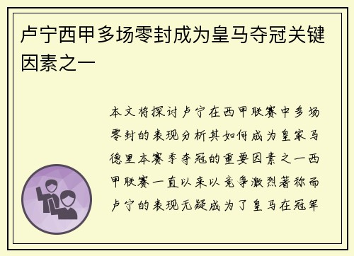 卢宁西甲多场零封成为皇马夺冠关键因素之一 卢宁西甲多场零封成为皇马夺冠关键因素之一