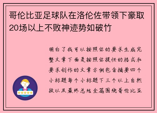 哥伦比亚足球队在洛伦佐带领下豪取20场以上不败神迹势如破竹