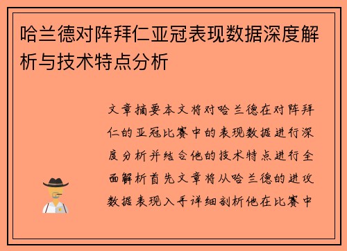 哈兰德对阵拜仁亚冠表现数据深度解析与技术特点分析 哈兰德对阵拜仁亚冠表现数据深度解析与技术特点分析