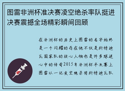 图雷非洲杯准决赛凌空绝杀率队挺进决赛震撼全场精彩瞬间回顾