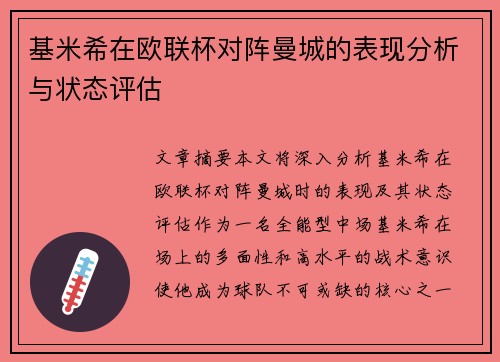 基米希在欧联杯对阵曼城的表现分析与状态评估 基米希在欧联杯对阵曼城的表现分析与状态评估