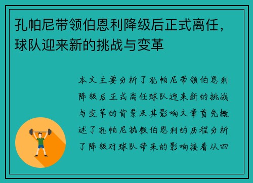 孔帕尼带领伯恩利降级后正式离任,球队迎来新的挑战与变革 孔帕尼带领伯恩利降级后正式离任,球队迎来新的挑战与变革