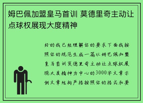 姆巴佩加盟皇马首训 莫德里奇主动让点球权展现大度精神 姆巴佩加盟皇马首训 莫德里奇主动让点球权展现大度精神
