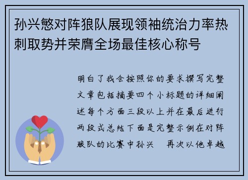 孙兴慜对阵狼队展现领袖统治力率热刺取势并荣膺全场最佳核心称号 孙兴慜对阵狼队展现领袖统治力率热刺取势并荣膺全场最佳核心称号